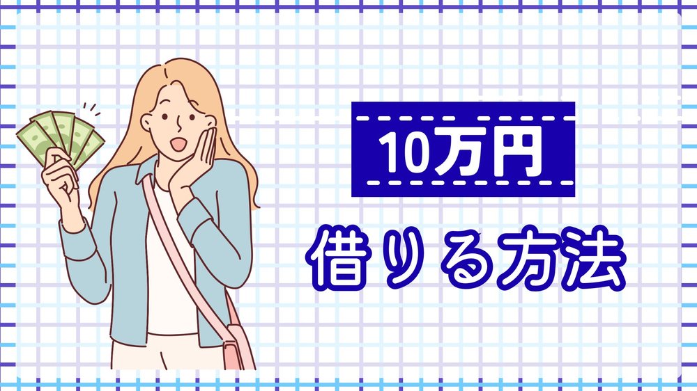10万円借りる方法