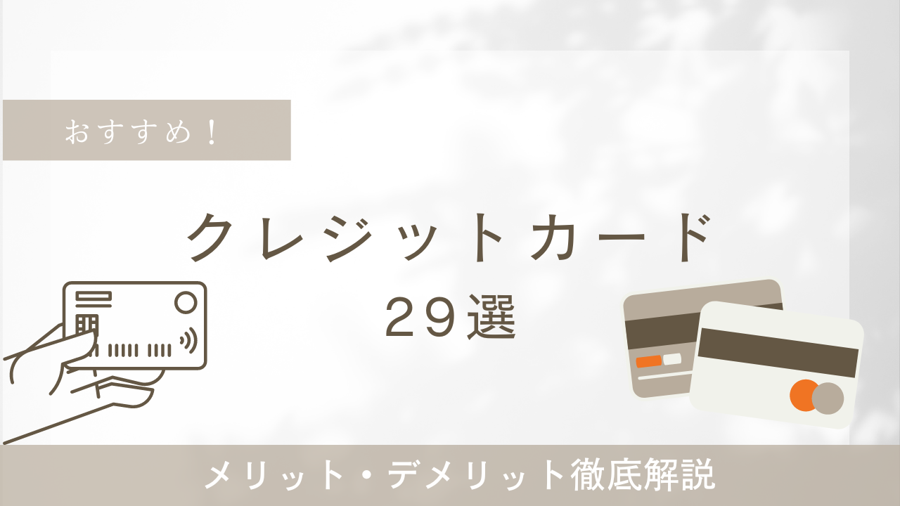 【2025年最新版】おすすめクレジットカード29選|最もお得なのはどれ?