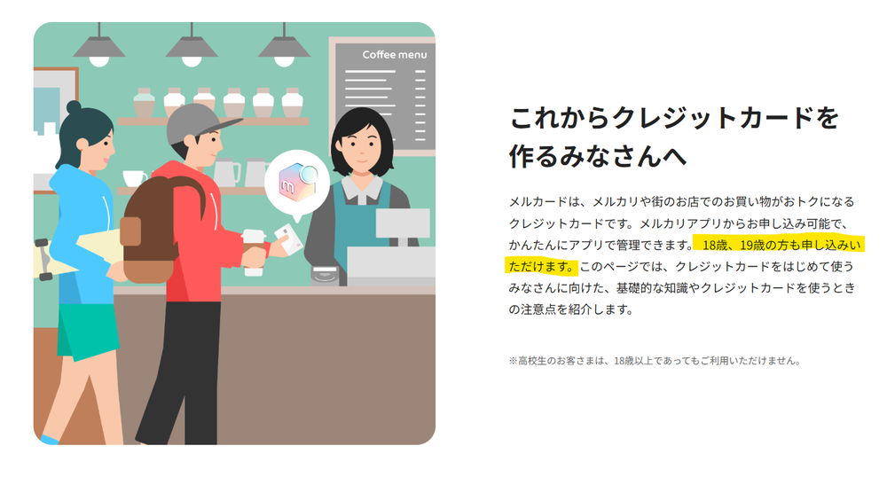 18歳からメルカード作れる