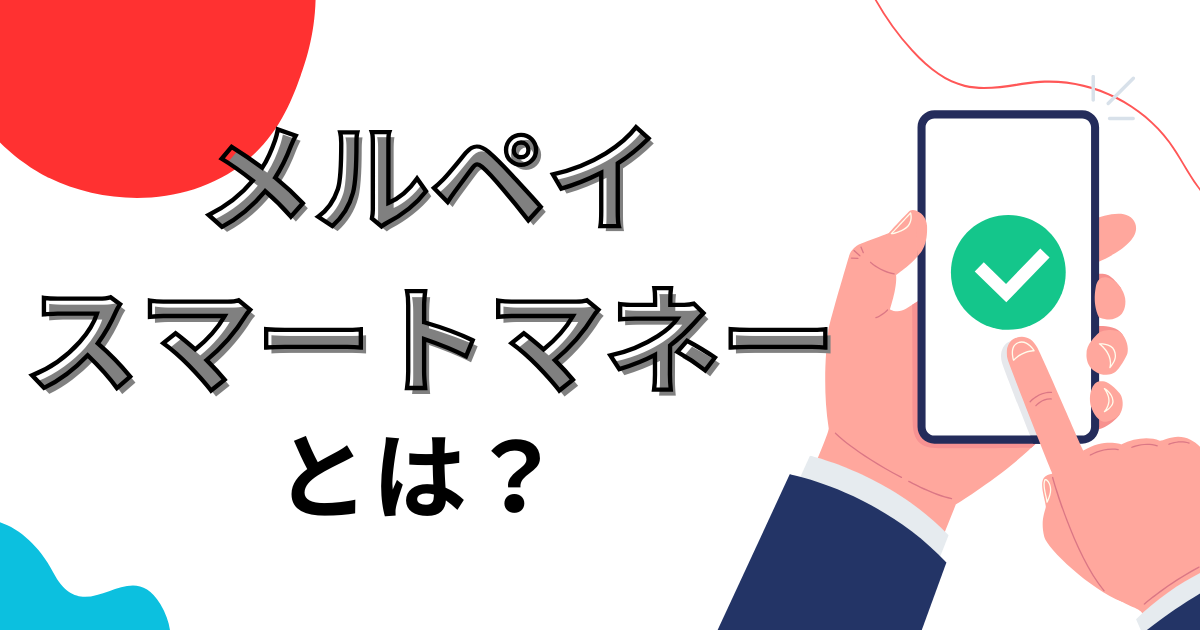 【2025年最新】メルペイスマートマネーってなに?審査や在籍確認はあるのか解説