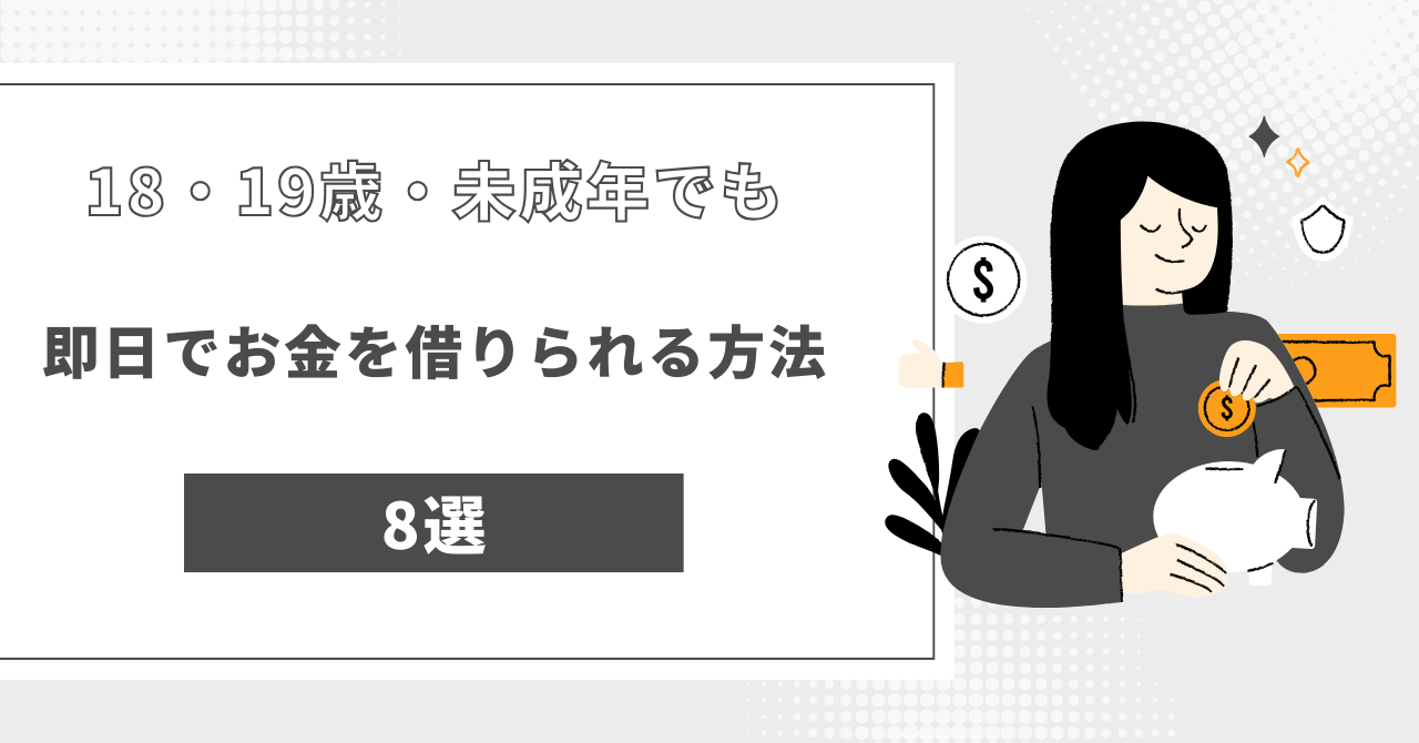 【2025年最新】18・19歳や未成年でもお金を借りられる方法8選!