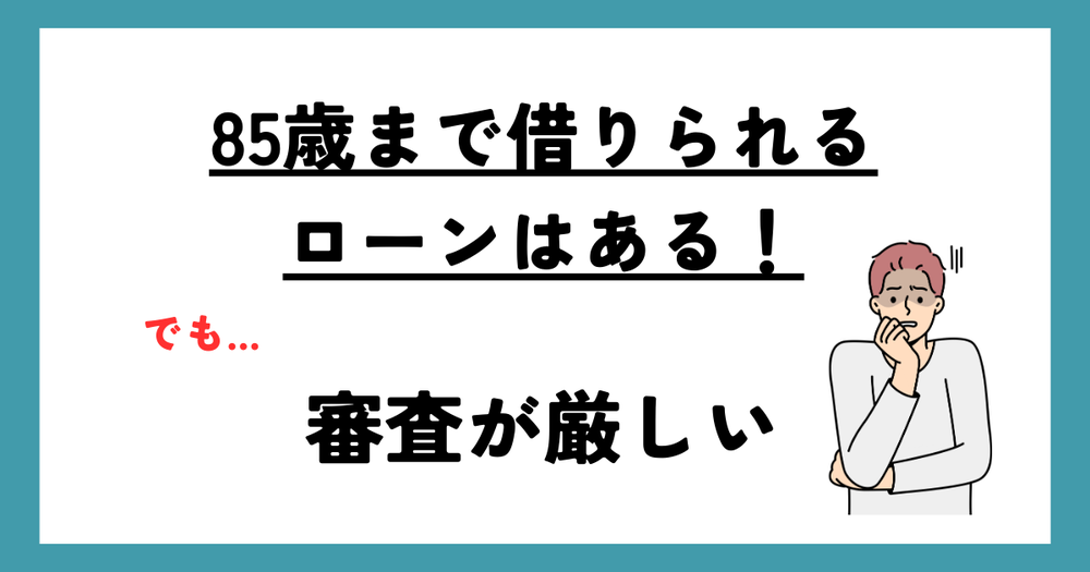 85歳でも借りられるカードローン