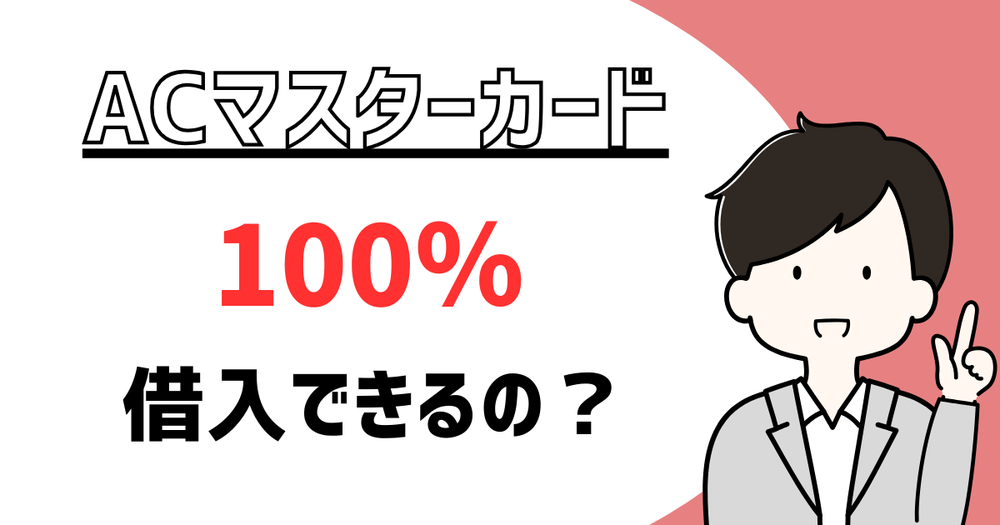 ACマスターカード100%