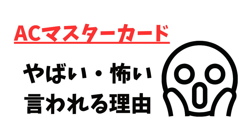 ACマスターカード怖いやばい