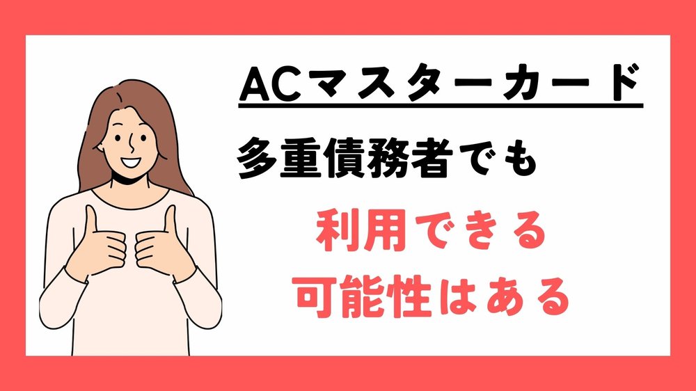ACマスターカード多重債務者