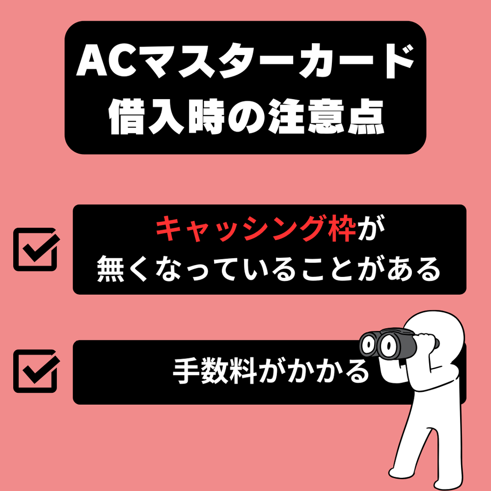 ACマスターカード借入時の注意点