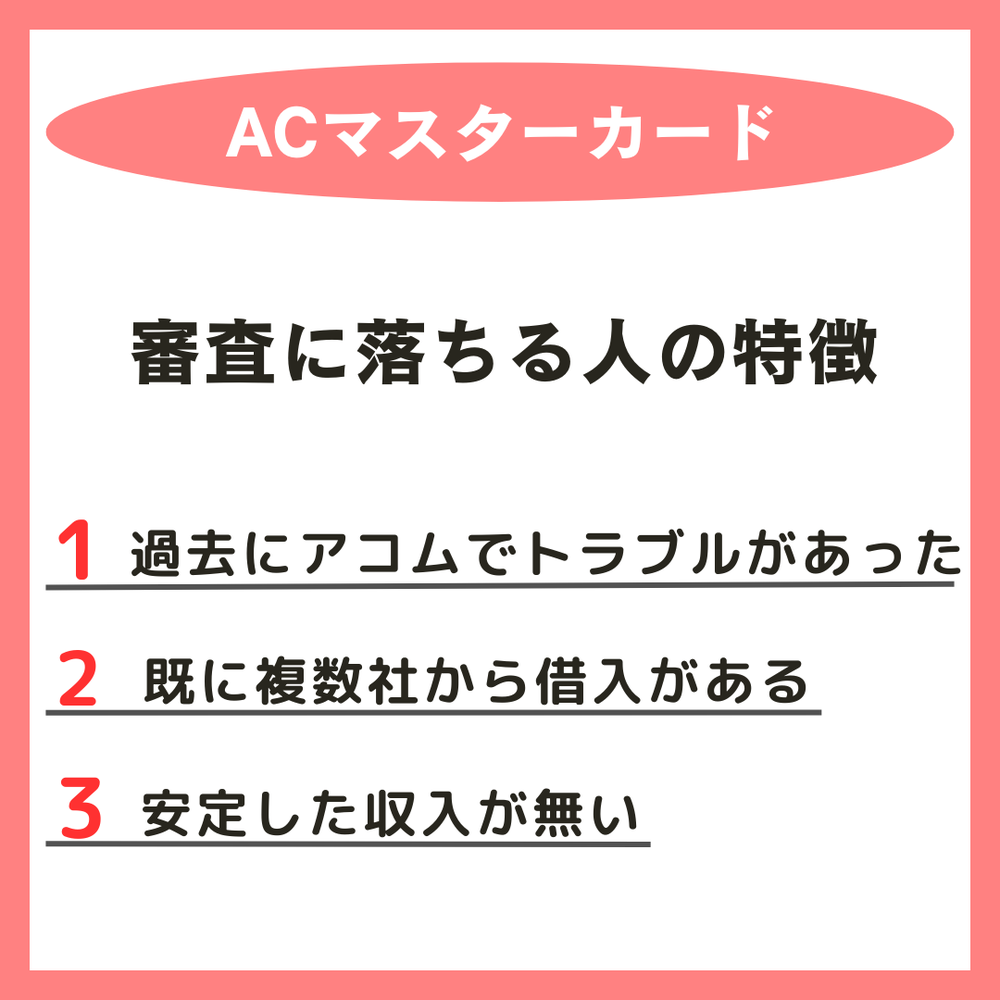 ACマスターカード落ちる人