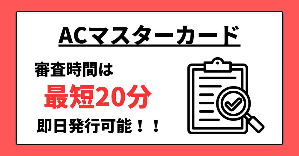 ACマスターカード審査時間