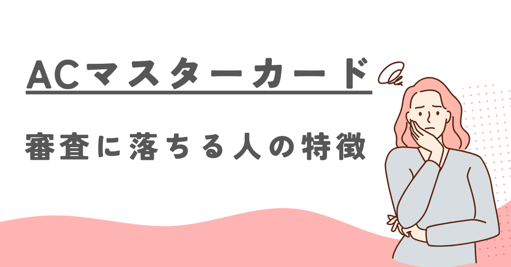 ACマスターカード審査に落ちる人の特徴
