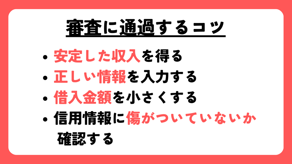 ACマスターカード審査に通過するコツ