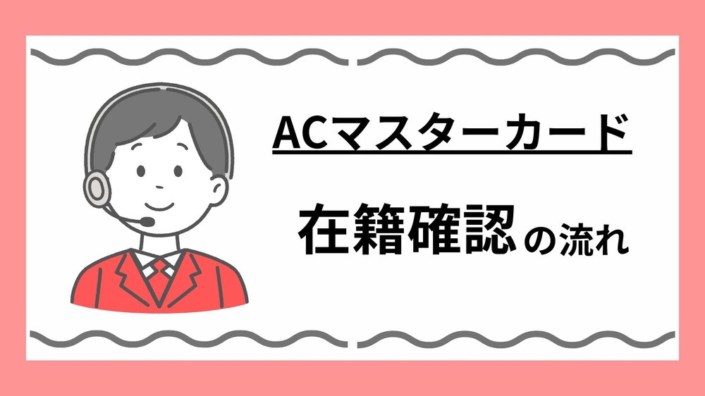 ACマスターカード在籍確認