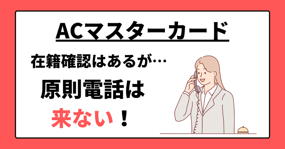 ACマスターカード在籍確認