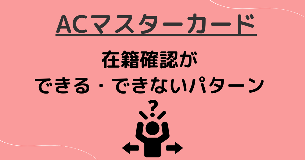 ACマスターカード在籍確認ができる・できないパターン