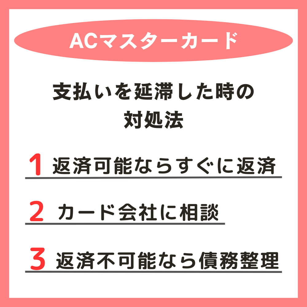 ACマスターカード支払いを延滞した時の対処法
