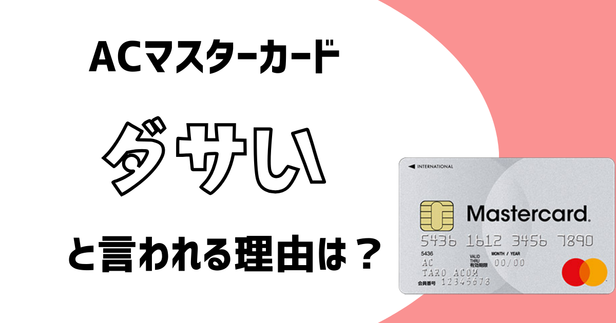 ACマスターカードが恥ずかしい・ダサいと言われる理由3選!メリットも一緒に紹介!
