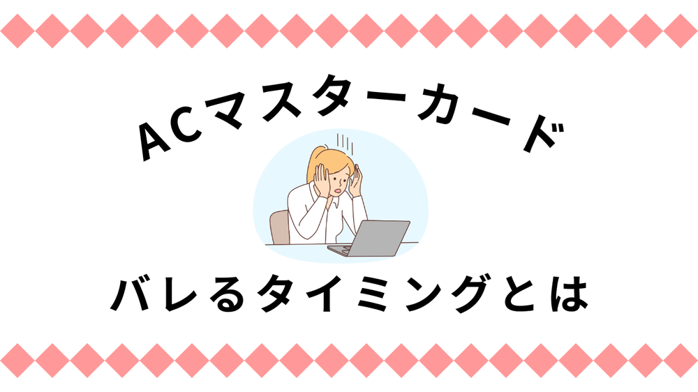 ACマスターカードはバレるタイミング
