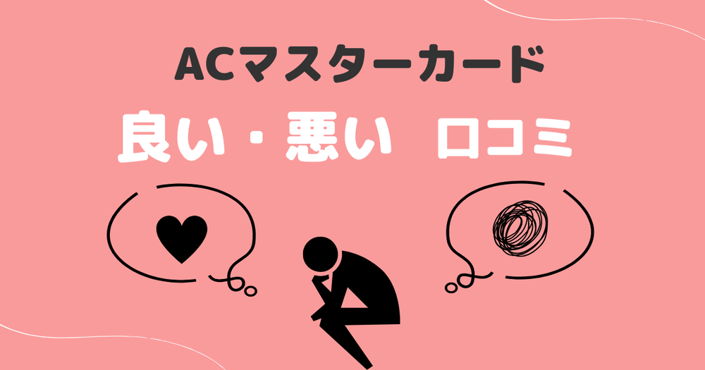 ACマスターカードいい評判