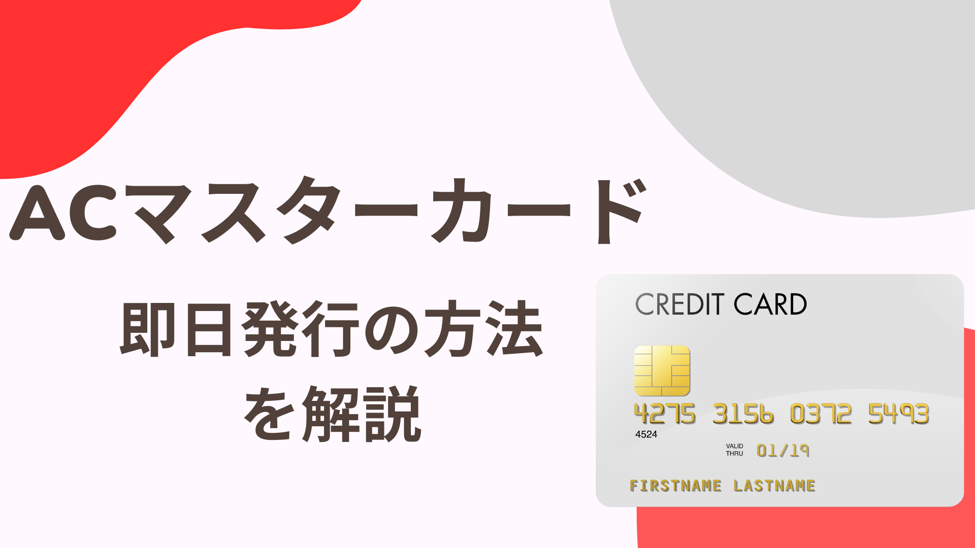 ACマスターカードの即日発行の方法を解説！ブラックでも借りられるのかや審査の基準も紹介