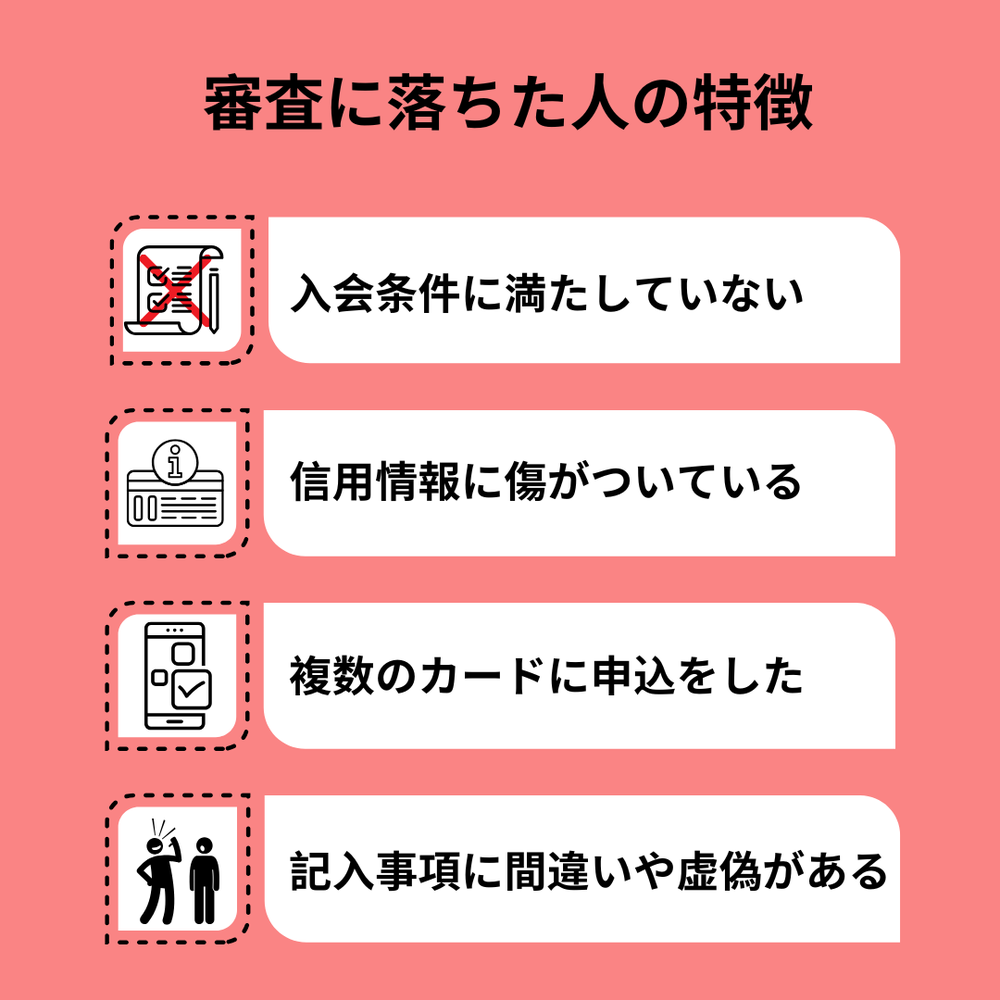 ACマスターカードの審査に落ちた人の特徴