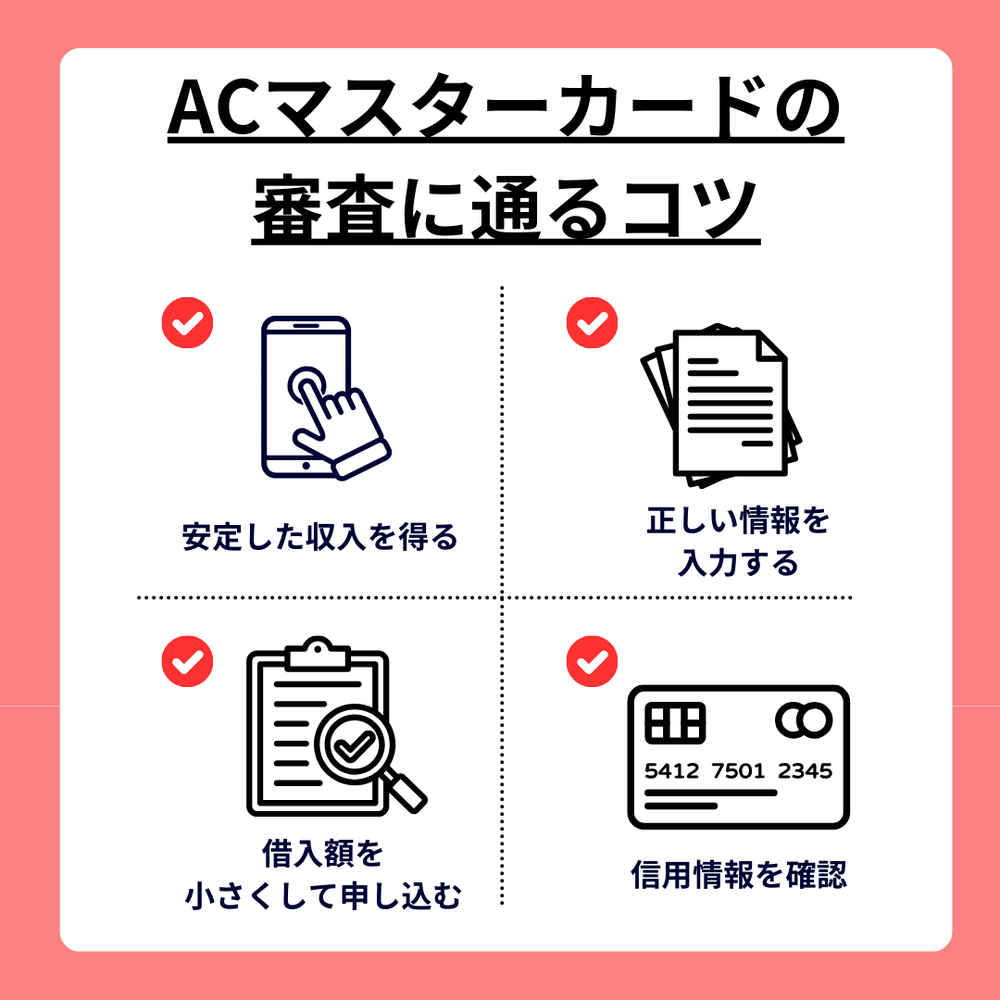ACマスターカードの審査に通るコツ