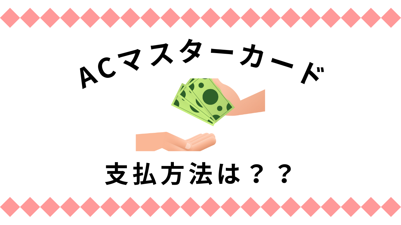 ACマスターカードの支払方法は?手数料無しで支払う裏技も紹介!!