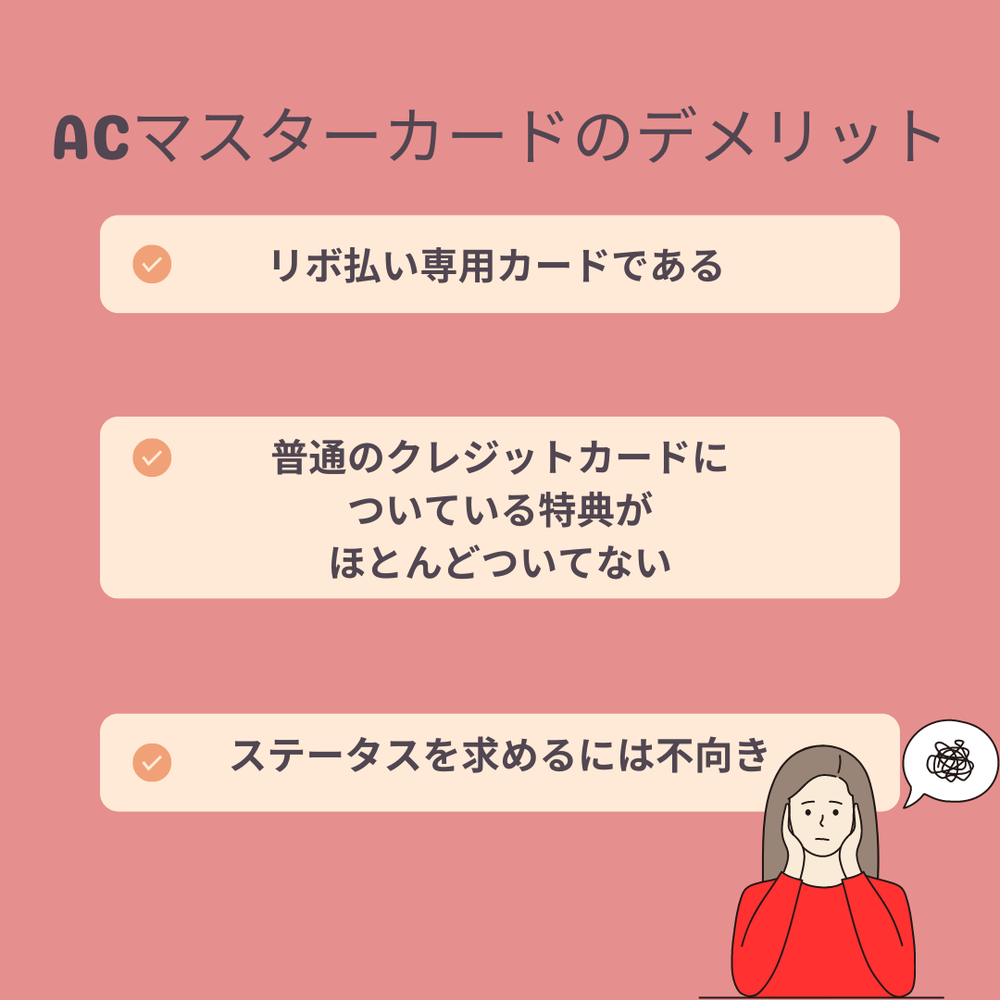 ACマスターカードのデメリット
