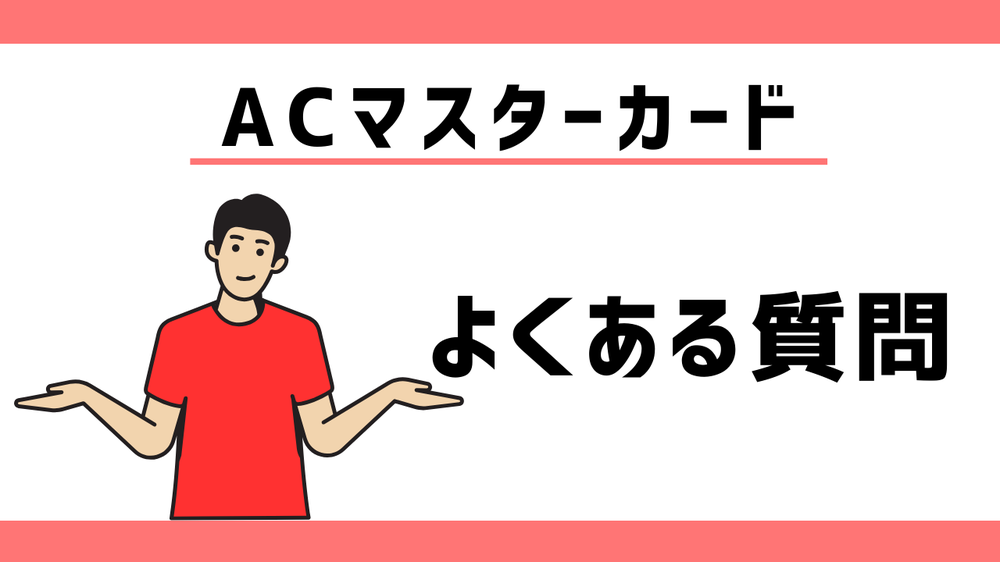 ACマスターカードよくある質問