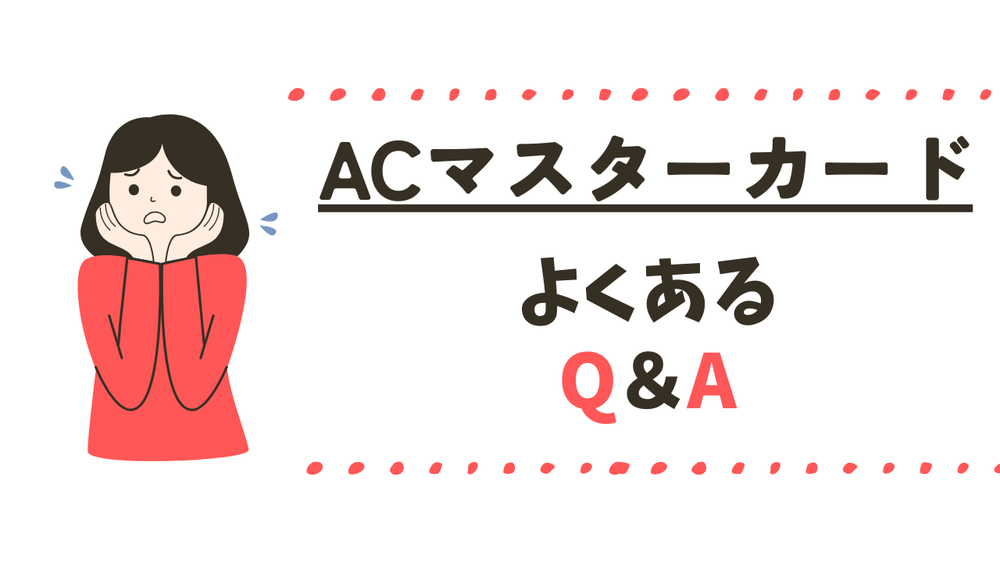 ACマスターカードよくある質問