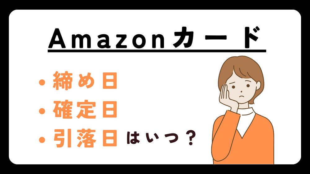 Amazonカード締め日・確定日・引落日はいつ