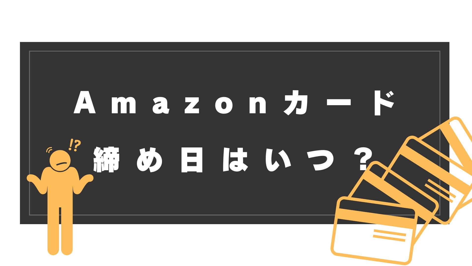 Amazonカードの締め日はいつ?確定日や引落日、メリット・デメリットを解説