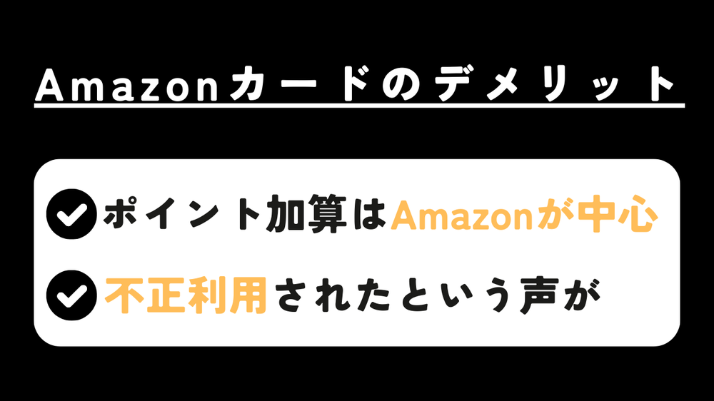 Amazonカードのデメリット
