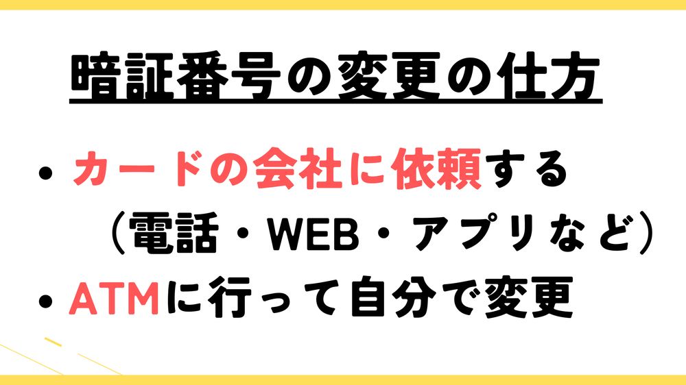 暗証番号変更の仕方