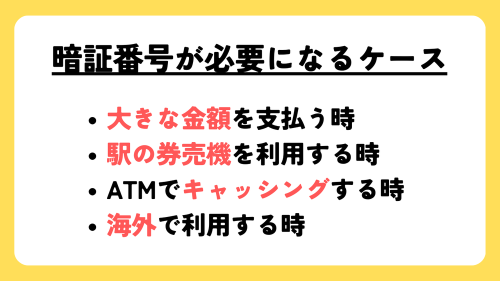 暗証番号が必要になるケース