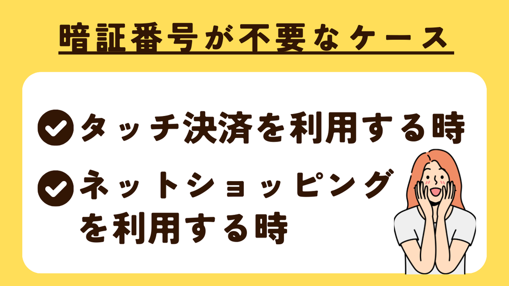 暗証番号が不要なケース