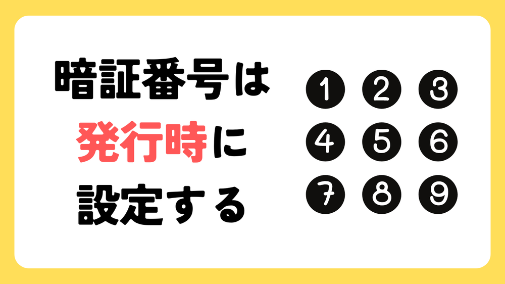 暗証番号は発行時に設定する