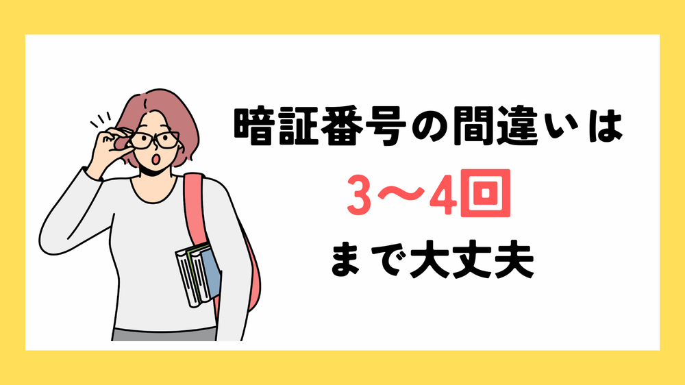 暗証番号の間違いは3~4かい