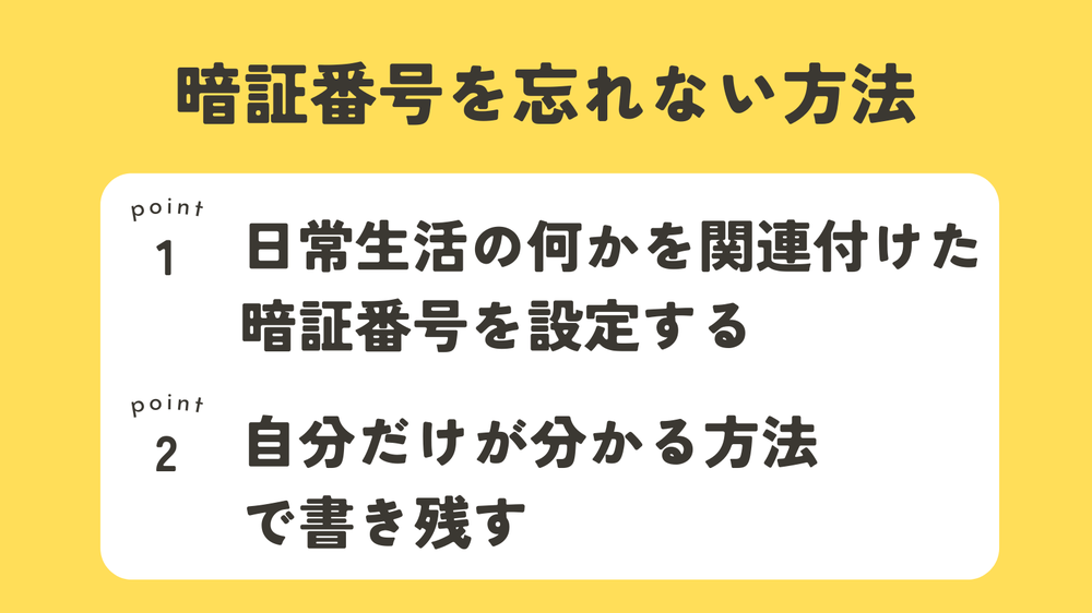 暗証番号を忘れない方法