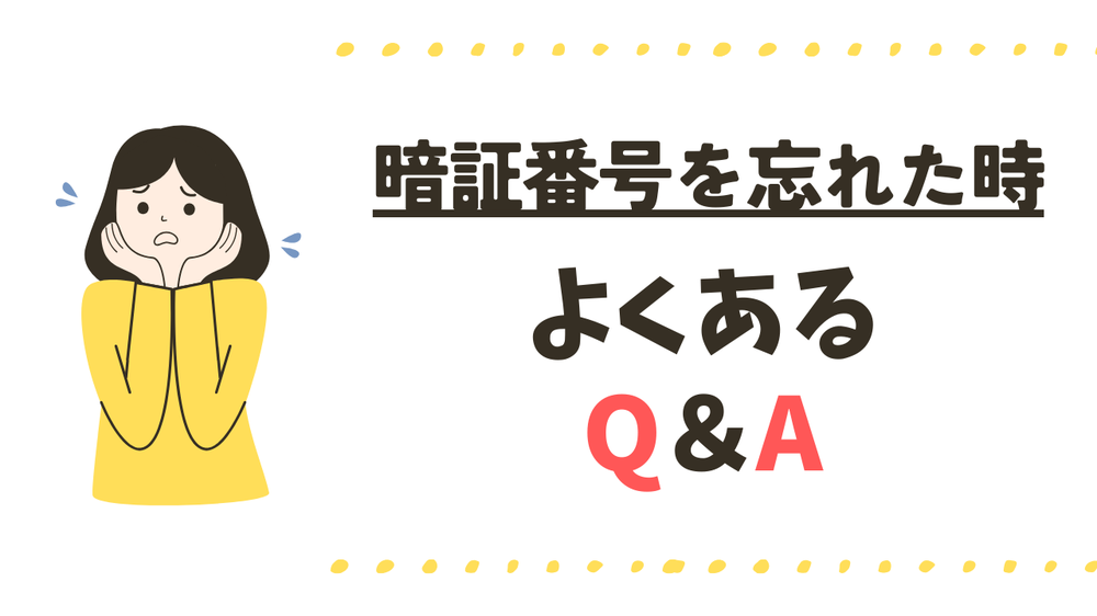 暗証番号を忘れた時よくある質問