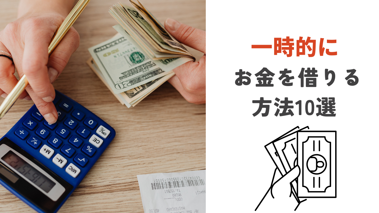一時的に借りる方法10選!無職でも借りられる?市役所から借り入れる方法は?