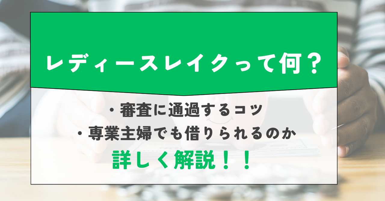 レディースレイクってなに?専業主婦でも借りられる?詳しく解説!