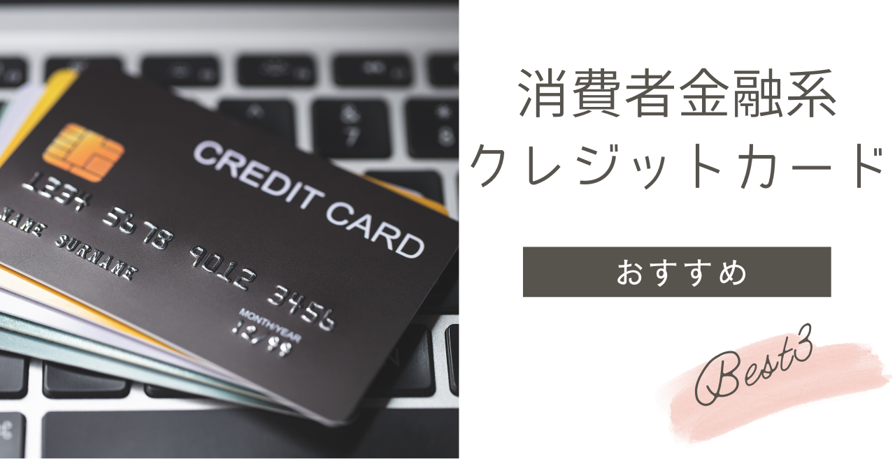 【2025年】おすすめ消費者金融系クレジットカード3選!審査が厳しいのかそれぞれのメリット・デメリットを解説