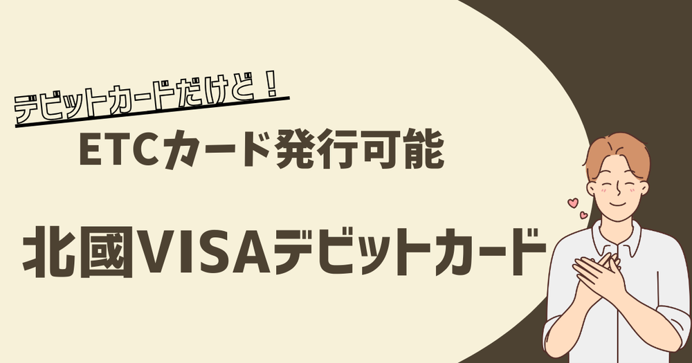 北國VISAデビットカードデビットカードだけど
