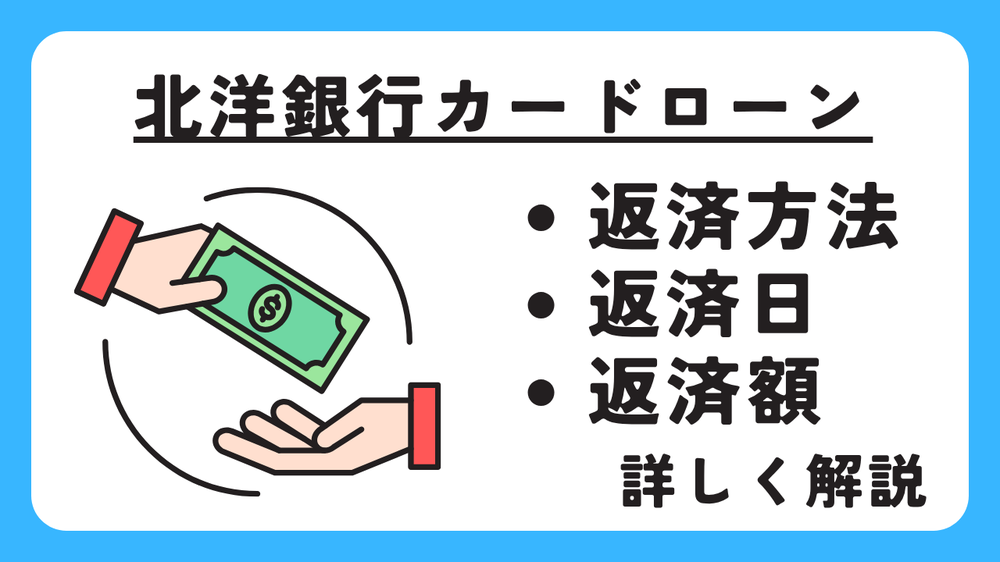 北洋銀行カードローン返済