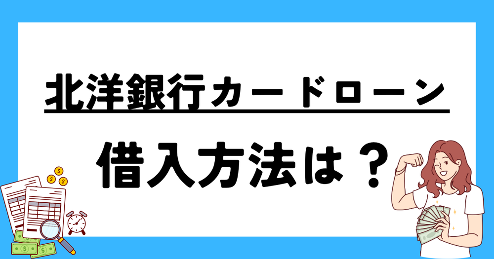 北洋銀行カードローン借入方法
