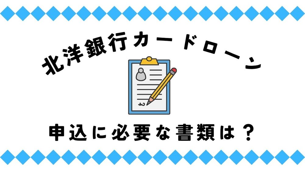 北洋銀行カードローン「スーパーアルカ必要書類