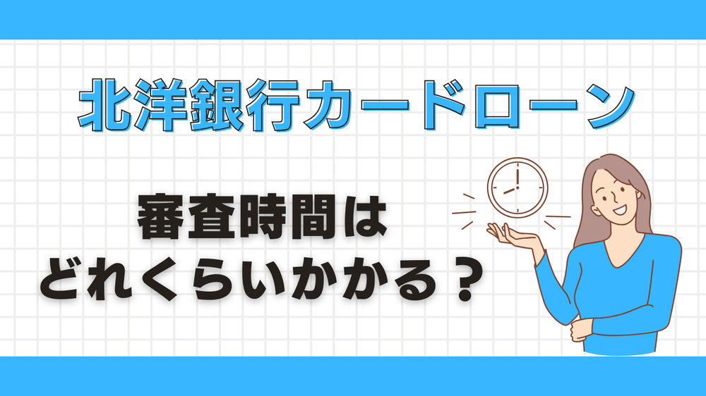 北洋銀行カードローン「スーパーアルカ審査時間