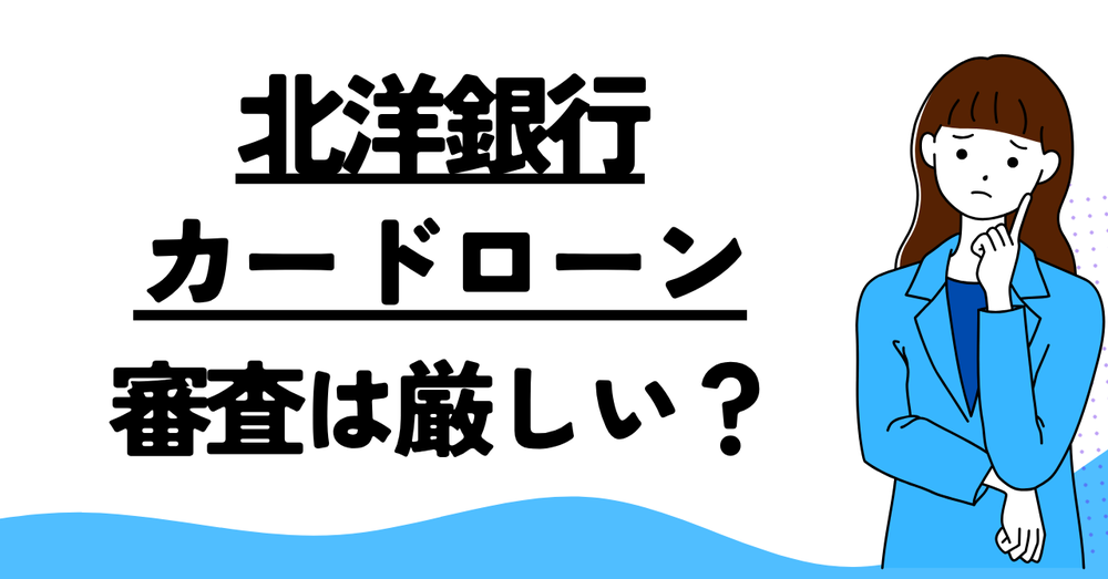 北洋銀行カードローン「スーパーアルカ審査は厳しい