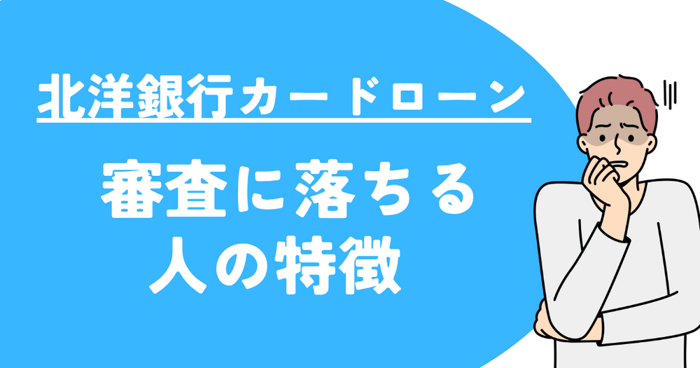 北洋銀行カードローン「スーパーアルカ」審査に落ちる人の特徴