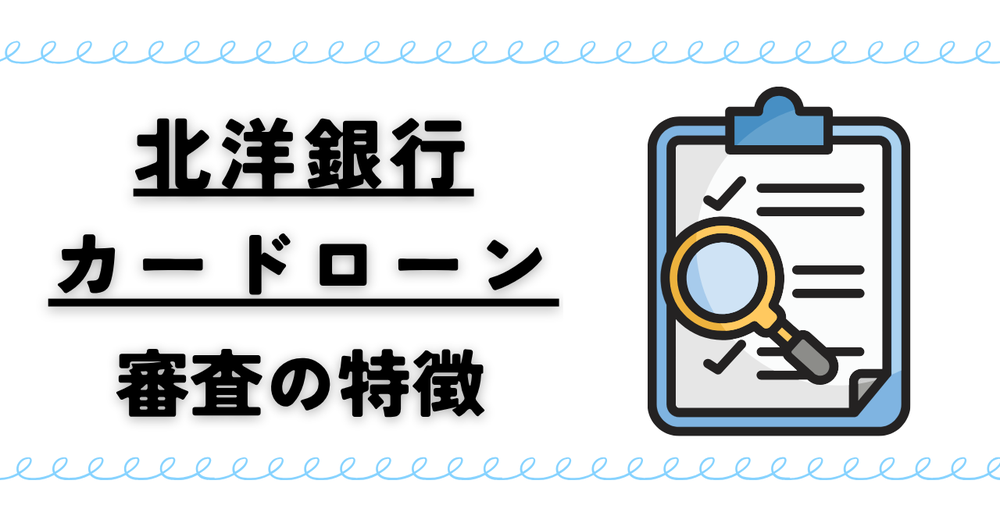 北洋銀行カードローン「スーパーアルカ審査の特徴