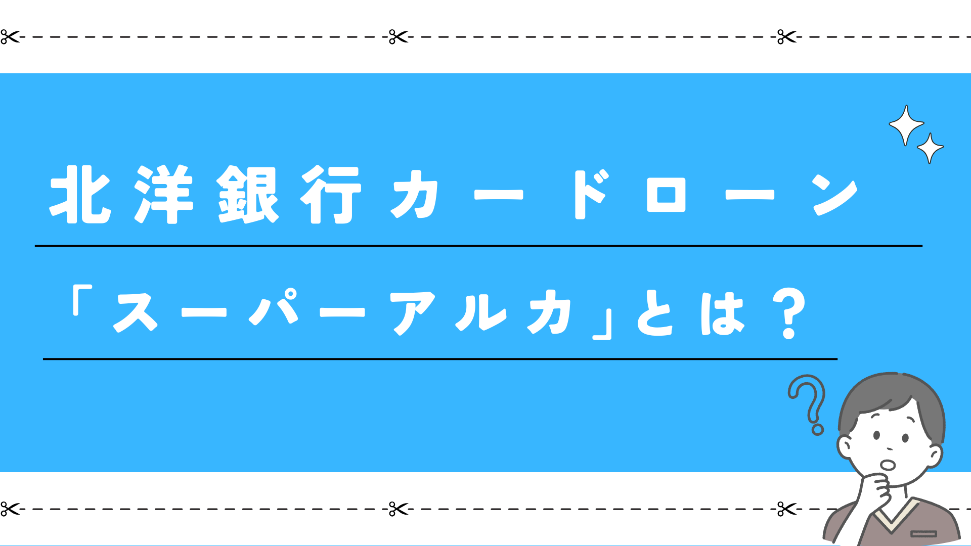 北洋銀行カードローン「スーパーアルカ」とは?審査の厳しさ、在籍確認の有無、返済・借入方法など分かりすく解説